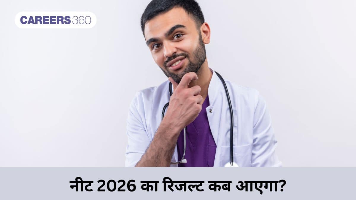 नीट 2026 का रिजल्ट कब आएगा? (When Will NEET 2026 Result be Declared): घोषणा की तिथि और जाँच प्रक्रिया जानें