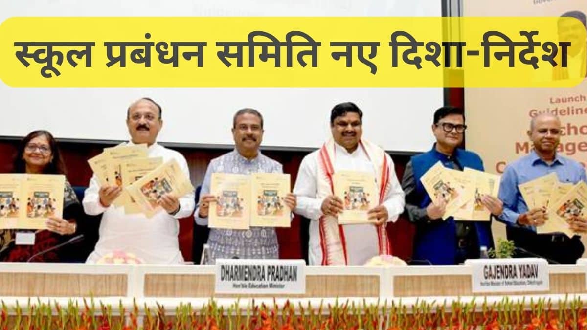 SMC Guidelines: शिक्षा व्यवस्था को मजबूत बनाने के लिए प्रधान ने जारी किए स्कूल प्रबंधन समिति के नए निर्देश