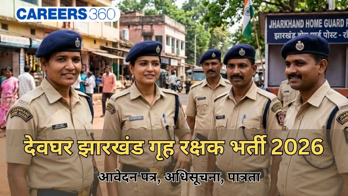 देवघर, झारखंड गृह रक्षक भर्ती 2026: आवेदन जारी, रिक्तियां, एग्जाम पैटर्न, पात्रता