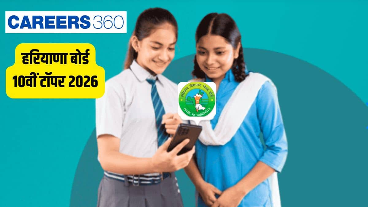 हरियाणा बोर्ड 10वीं टॉपर 2026 जारी (HBSE 10th Topper 2026 in hindi) - टॉपर्स के नाम, रैंक और प्राप्त अंक जानें