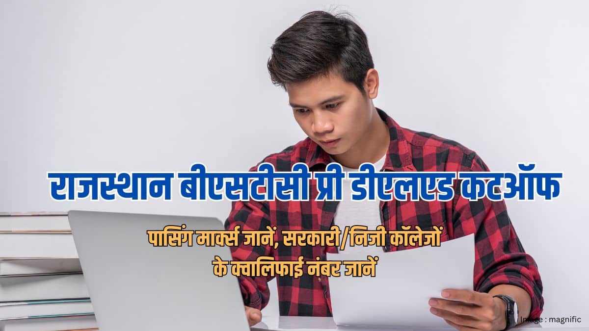 बीएसटीसी कटऑफ 2026 (BSTC Cut off 2026)- पासिंग मार्क्स जानें, सरकारी/निजी कॉलेजों के क्वालिफाई नंबर जानें