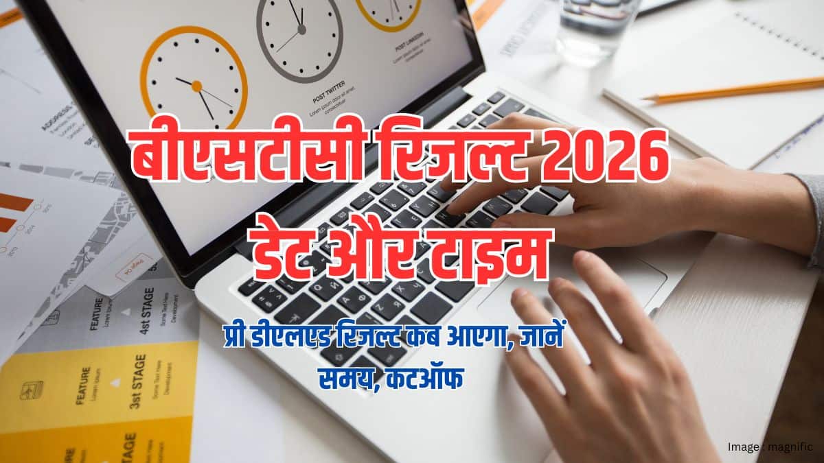 बीएसटीसी रिजल्ट 2026 डेट और टाइम (BSTC Result 2026 Date and Time)- प्री डीएलएड रिजल्ट जारी, अपडेट देखें