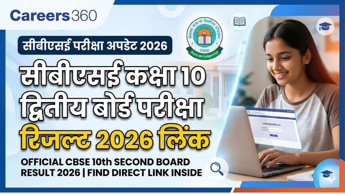 सीबीएसई कक्षा 10 द्वितीय बोर्ड परीक्षा रिजल्ट 2026 लिंक: cbse.gov.in - द्वितीय सत्र का रिजल्ट यहां देखें