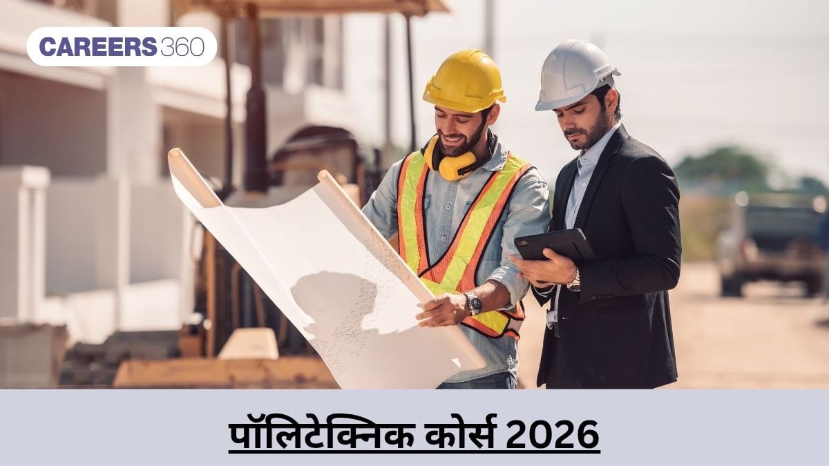 पॉलिटेक्निक कोर्स 2026 (Polytechnic Courses): फीस, एडमिशन, कॉलेज, योग्यता, करियर के विकल्प और नौकरियाँ