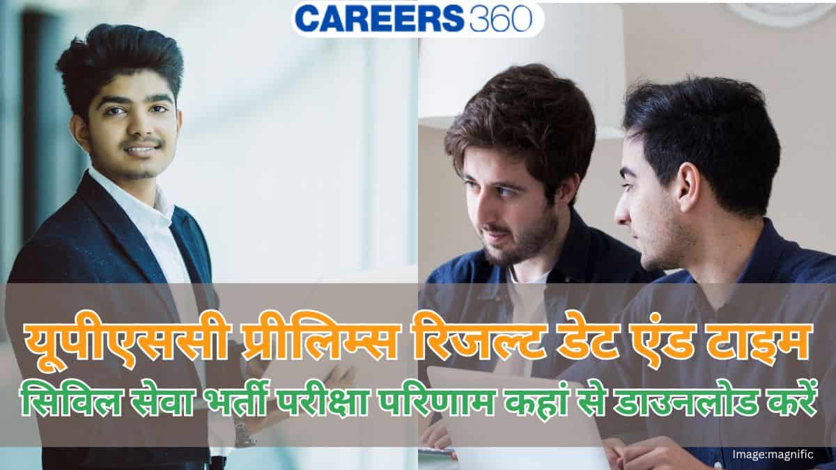 यूपीएससी प्रीलिम्स रिजल्ट 2026 डेट (upsc prelims result 2026 date and time) - सिविल सेवा भर्ती परीक्षा परिणाम