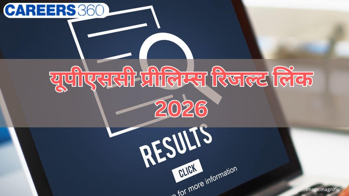यूपीएससी प्रीलिम्स रिजल्ट 2026 लिंक जारी (upsc prelims result 2026 Link Out): डाउनलोड प्रक्रिया जानें