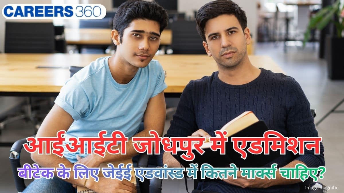 आईआईटी जोधपुर में एडमिशन के लिए जेईई एडवांस 2026 में कितने मार्क्स चाहिए - ओपनिंग और क्लोजिंग रैंक जानें