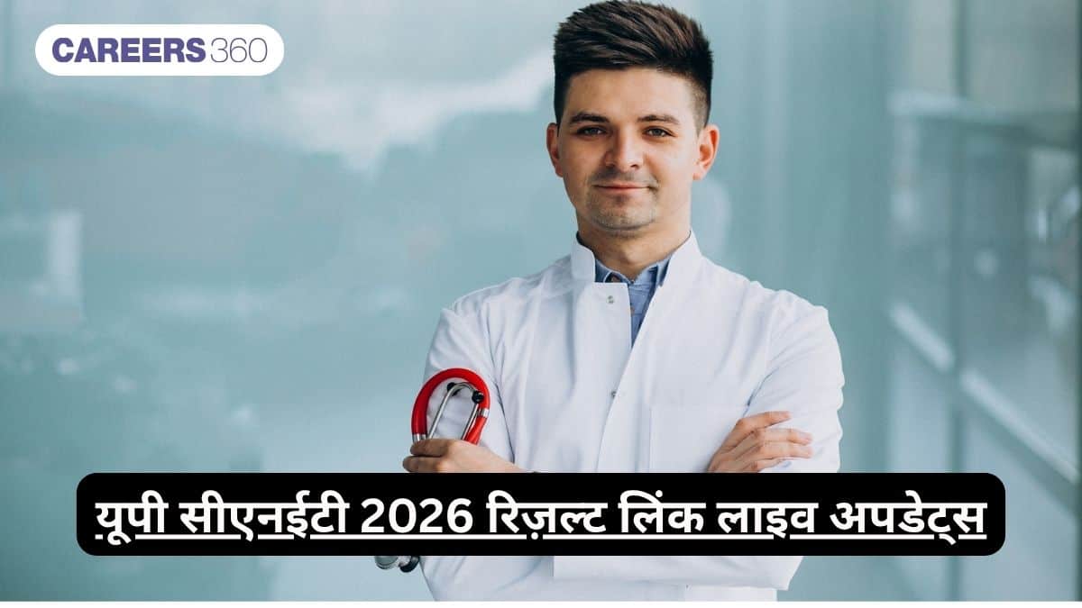 यूपी सीएनईटी 2026 रिज़ल्ट जारी (लाइव अपडेट्स) : लिंक सक्रिय @abvmuup.edu.in, कटऑफ