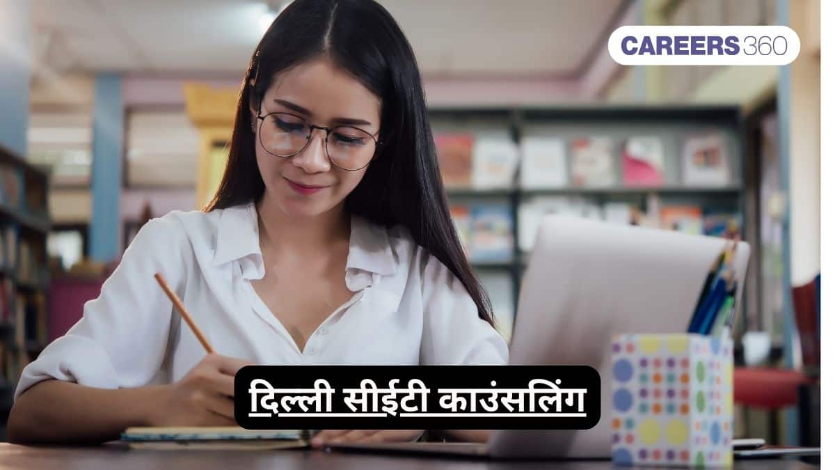 दिल्ली सीईटी काउंसलिंग 2026 (Delhi CET Counselling 2026 in Hindi)-  काउंसलिंग प्रक्रिया जानें