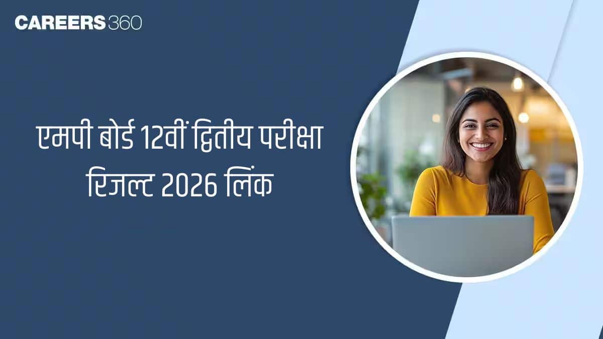 एमपी बोर्ड 12वीं द्वितीय परीक्षा रिजल्ट 2026 जारी @mpbse.mponline.gov.in, लिंक देखें