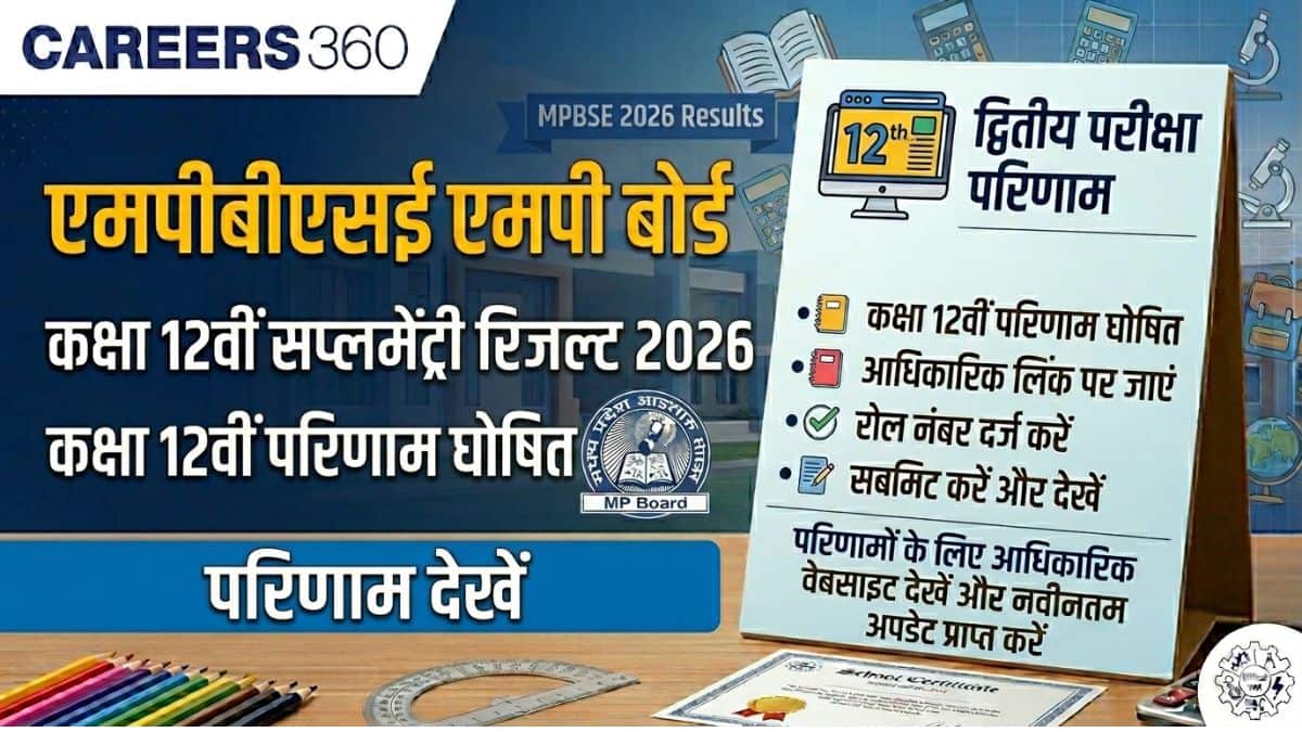 एमपीबीएसई एमपी बोर्ड 12वीं द्वितीय परीक्षा रिजल्ट 2026 जारी - 12वीं सप्लीमेंट्री के परिणाम देखें