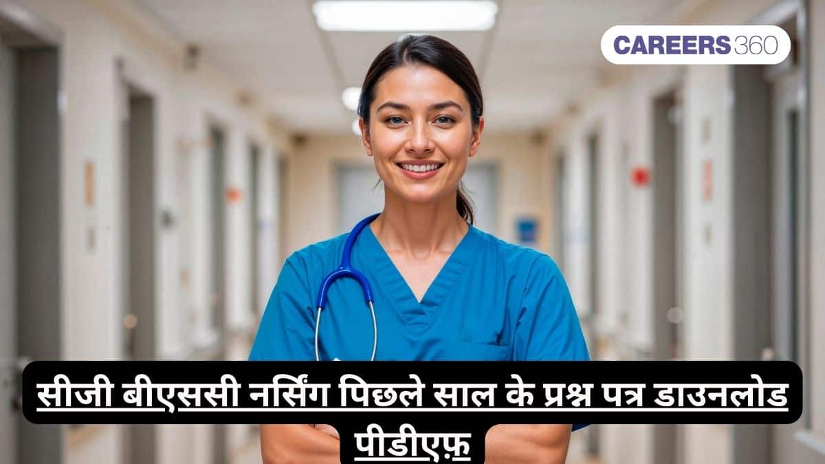 सीजी बीएससी नर्सिंग पिछले साल के प्रश्न पत्र डाउनलोड पीडीएफ़ (CG BSc Nursing Previous Year Question Paper PDF)