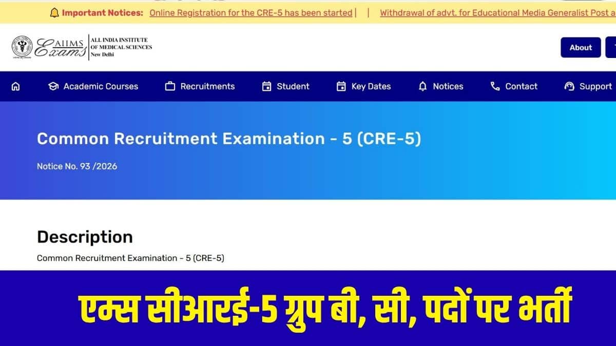 एम्स सीआरई-5 भर्ती प्रक्रिया के तहत चयन के लिए एक कंप्यूटर आधारित परीक्षा (CBT) आयोजित की जाएगी। (आधिकारिक वेबसाइट)