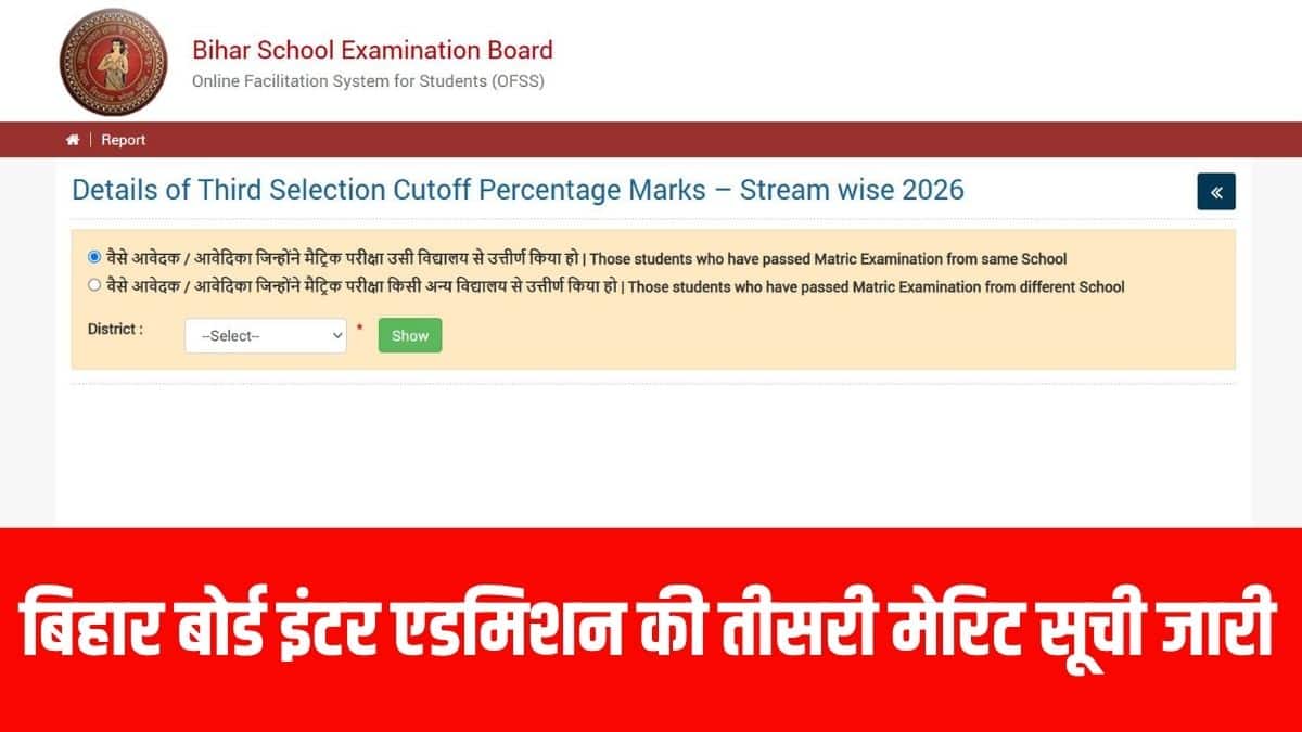 बिहार बोर्ड ने स्पष्ट किया है कि तीसरी चयन सूची के तहत नामांकन प्रक्रिया पूरी होने के बाद किसी भी छात्र को दोबारा मौका नहीं दिया जाएगा। (आधिकारिक वेबसाइट)