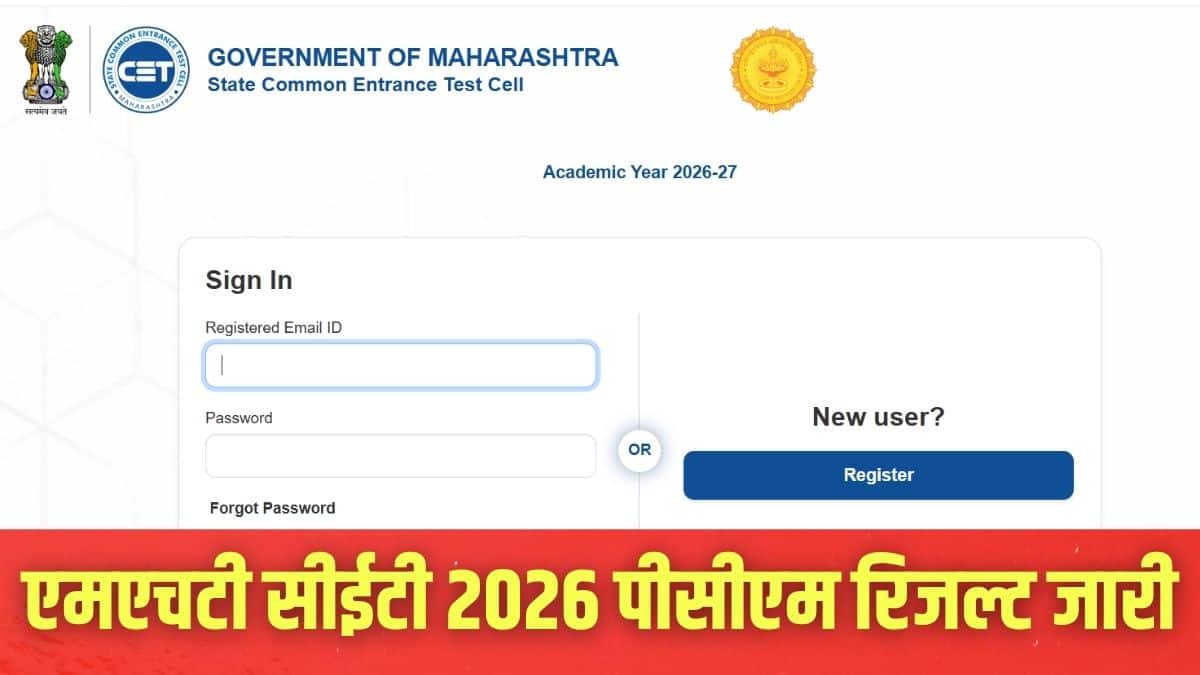 एमएचटी सीईटी रिजल्ट 2026 cetcell.mahacet.org के माध्यम चेक कर सकते हैं। (इमेज-आधिकारिक वेबसाइट)