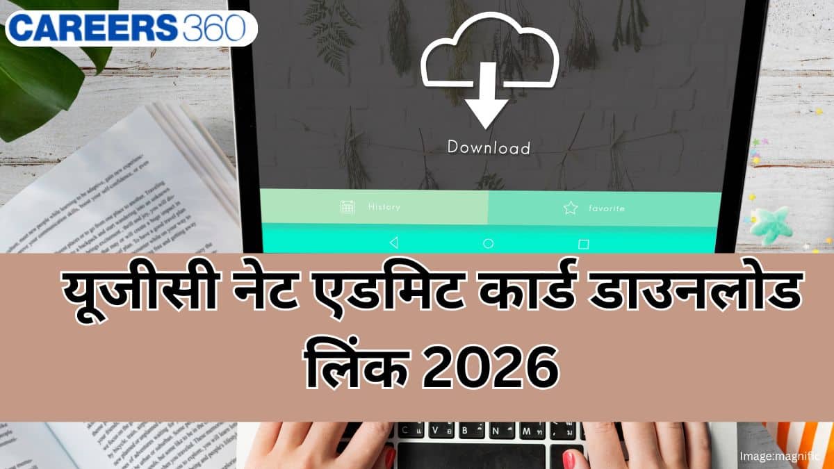 यूजीसी नेट 2026 एडमिट कार्ड लिंक जारी (UGC NET Admit card link 2026 Out): यहां देखें