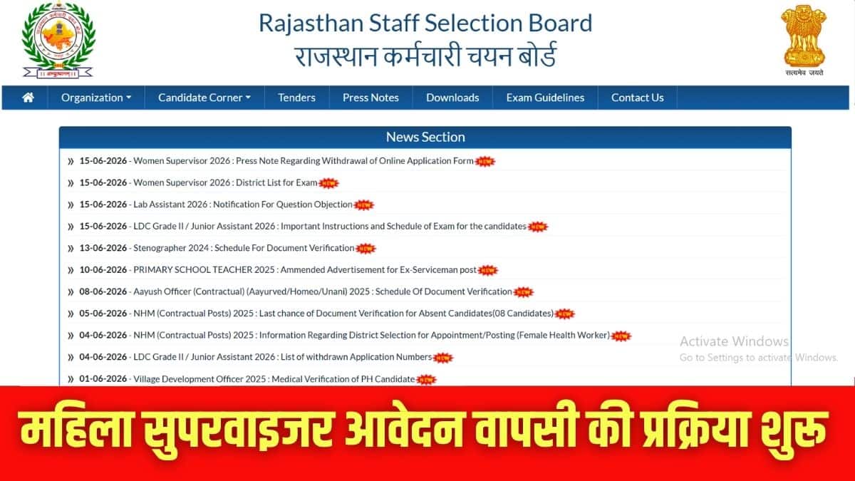 इच्छुक उम्मीदवार तय समय-सीमा के भीतर एसएसओ पोर्टल के माध्यम से अपने आवेदन वापस ले सकते हैं। (इमेज-आधिकारिक वेबसाइट)