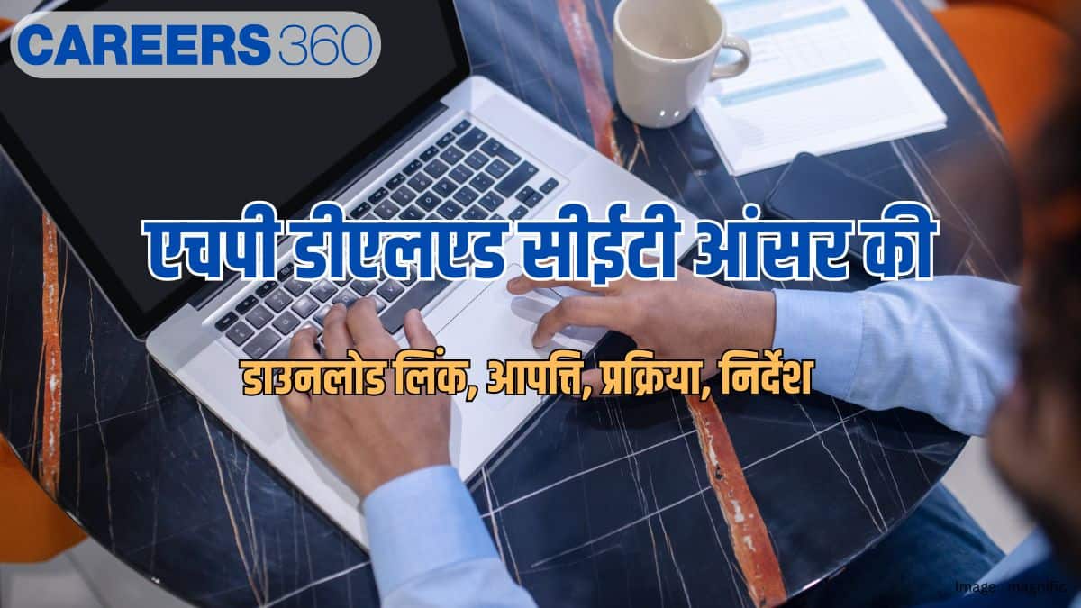 एचपी डीएलएड सीईटी आंसर की 2026 (HP DElEd CET Answer Key 2026)- डाउनलोड लिंक, आपत्ति, प्रक्रिया