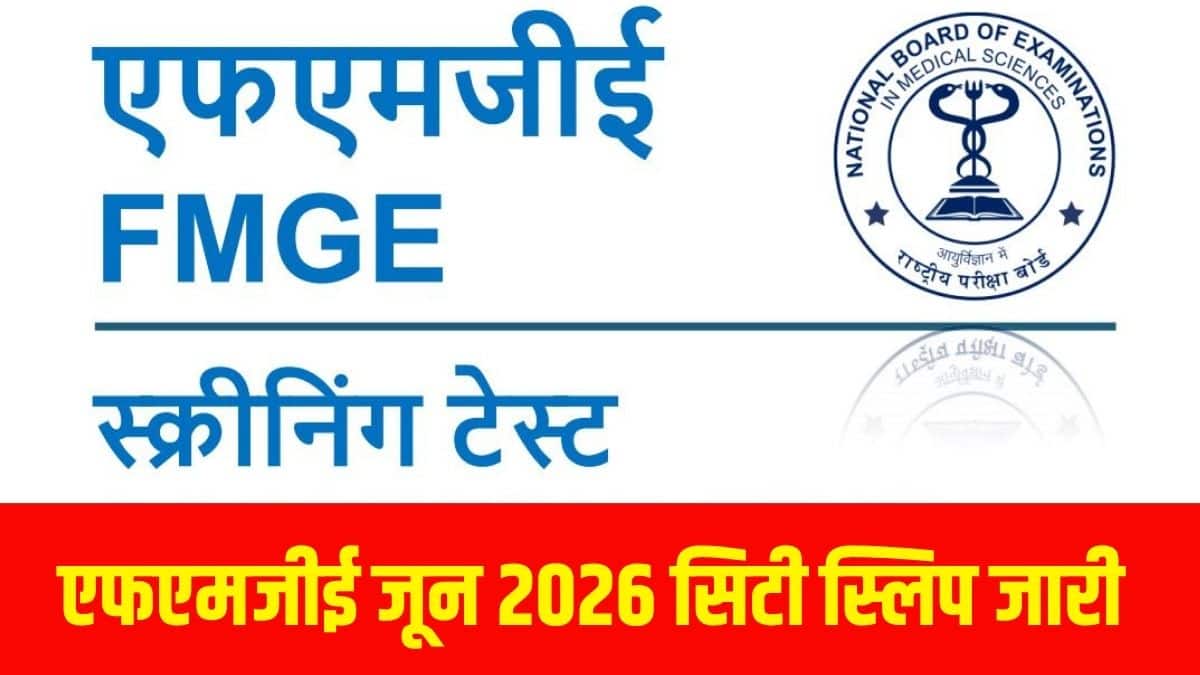 एनबीईएमएस हर साल दो बार (जून और दिसंबर सत्र में) एफएमजीई परीक्षा आयोजित करता है। (आधिकारिक वेबसाइट)