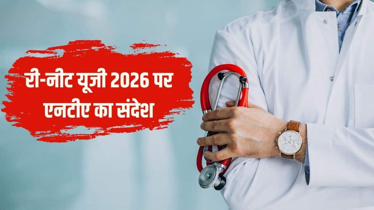 एनटीए ने अपने संदेश में यह भी कहा कि 3 मई को लिया गया कठिन फैसला पूरी तरह से छात्रों के हित में था। (आधिकारिक वेबसाइट)
