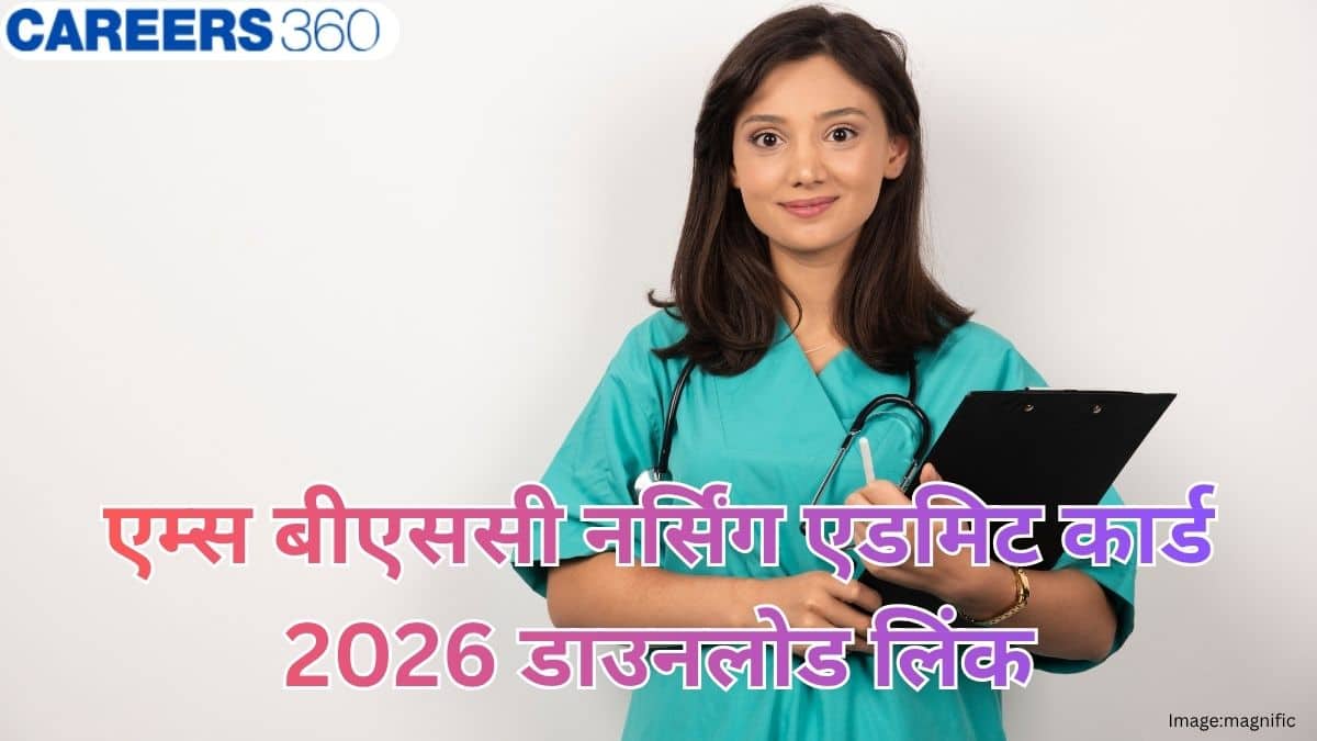 एम्स बीएससी नर्सिंग एडमिट कार्ड 2026 डाउनलोड लिंक (AIIMS B.Sc. Nursing Admit Card 2026 Download Link) - डाउनलो
