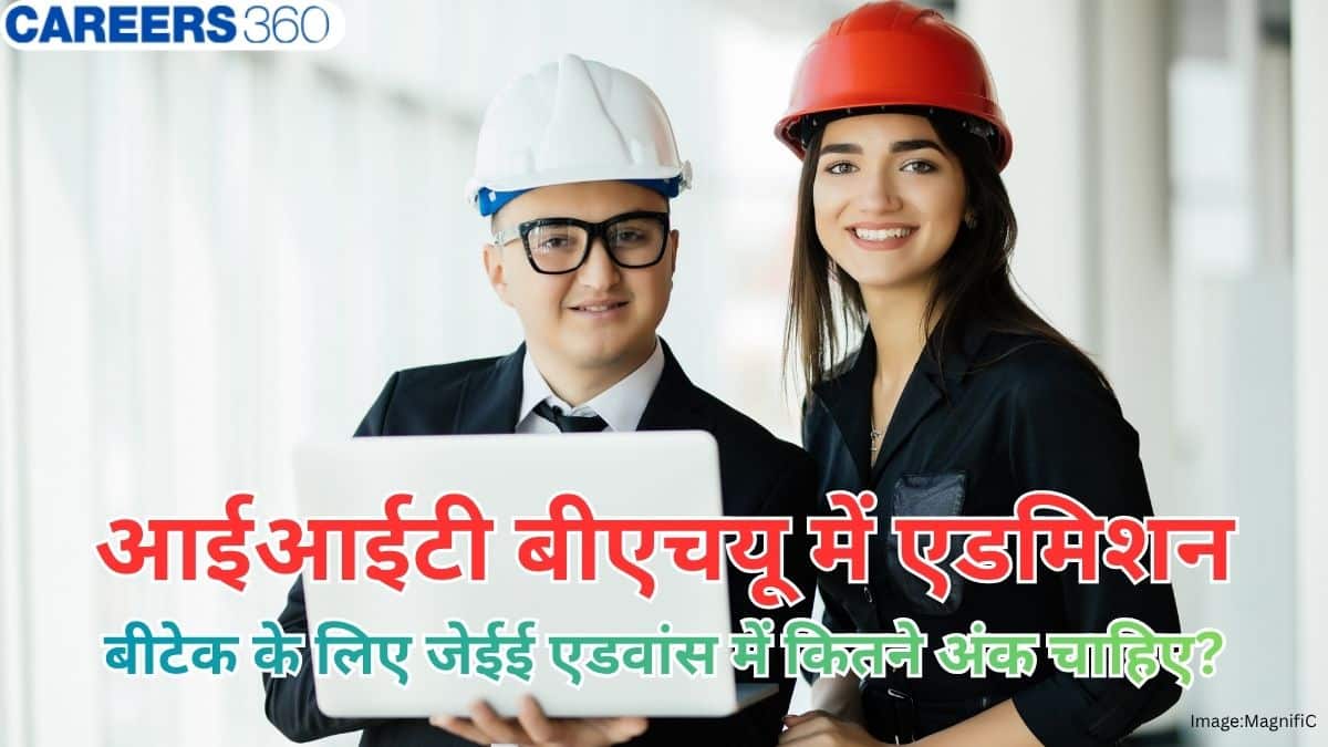 आईआईटी बीएचयू वाराणसी के लिए जेईई एडवांस में कितने अंक चाहिए?