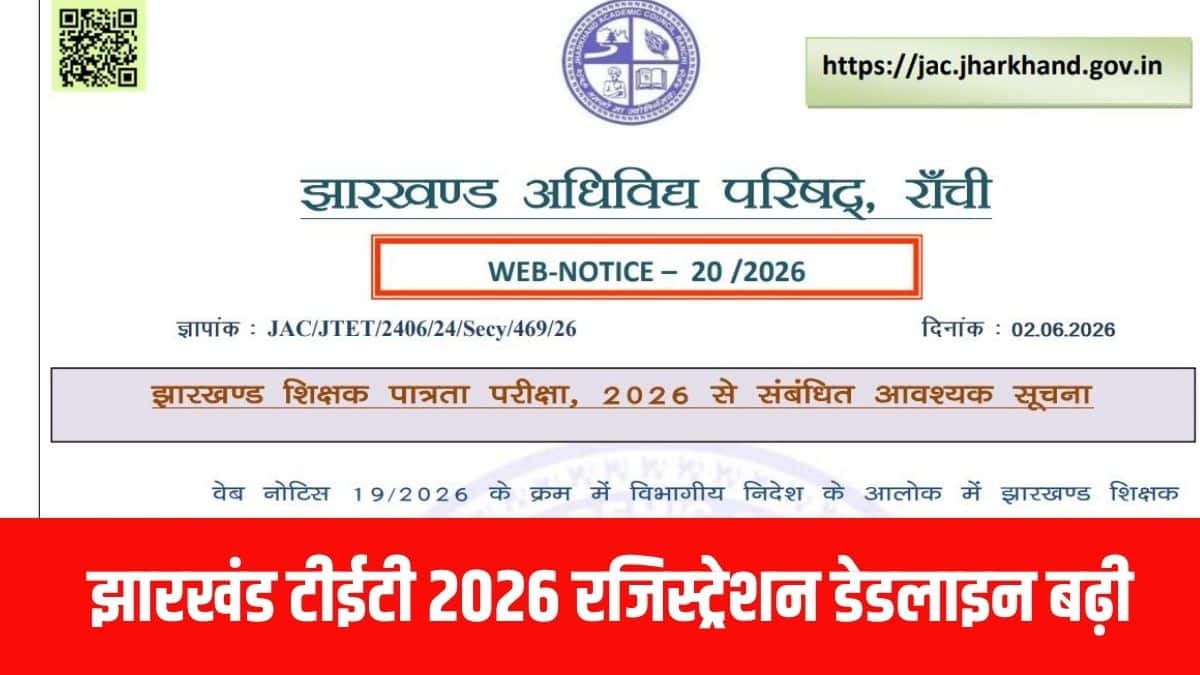 झारखंड शिक्षक पात्रता परीक्षा के लिए ऑनलाइन आवेदन करने की अंतिम तिथि बढ़ाकर 20 जून 2026 कर दी गई है। (आधिकारिक वेबसाइट)