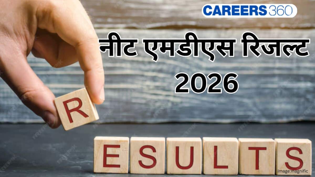 एनबीईएमएस नीट एमडीएस रिजल्ट 2026 जारी (NBEMS NEET MDS Result 2026 Out) - स्कोरकार्ड @natboard.edu.in
