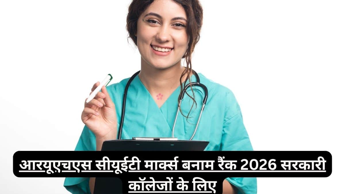 आरयूएचएस सीयूईटी मार्क्स बनाम रैंक 2026 सरकारी कॉलेजों के लिए(RUHS CUET Marks vs Rank For Government Colleges)