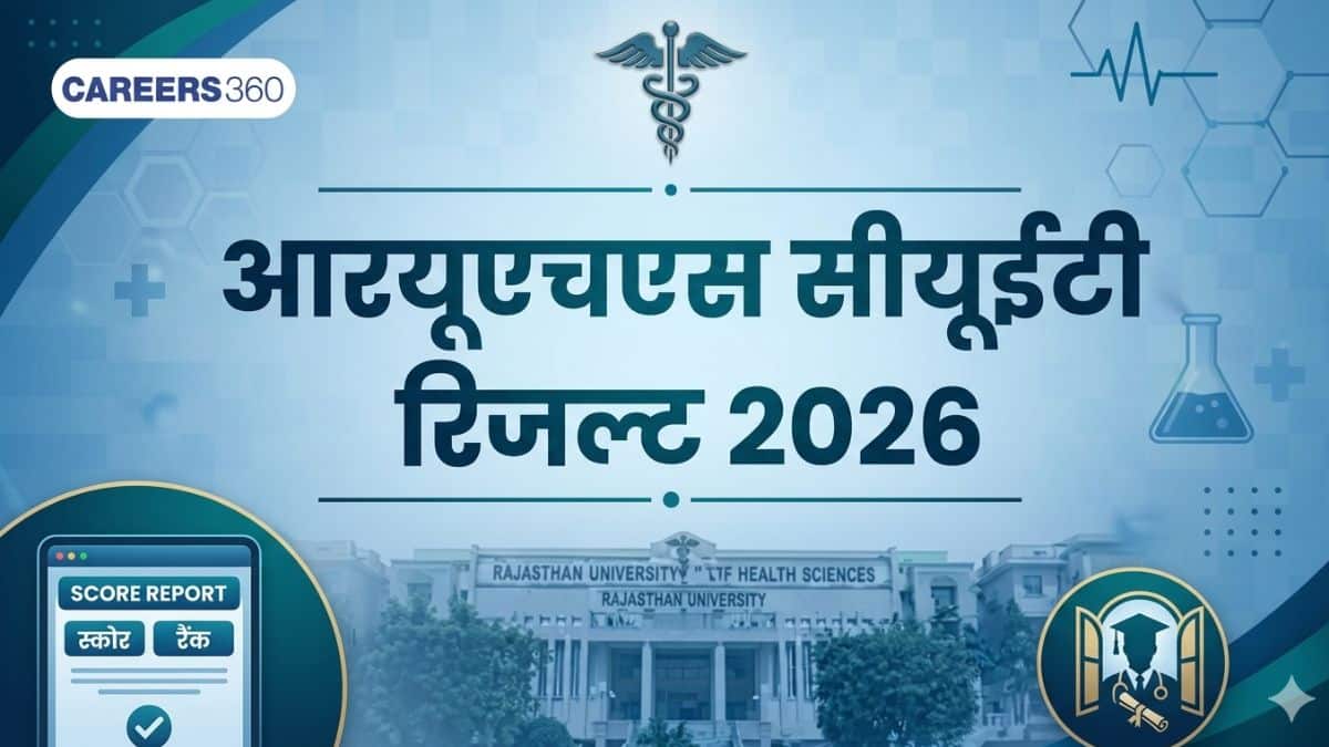 आरयूएचएस सीयूईटी रिजल्ट 2026 (जारी) - स्कोरकार्ड डाउनलोड लिंक ruhscuet2026.com पर उपलब्ध