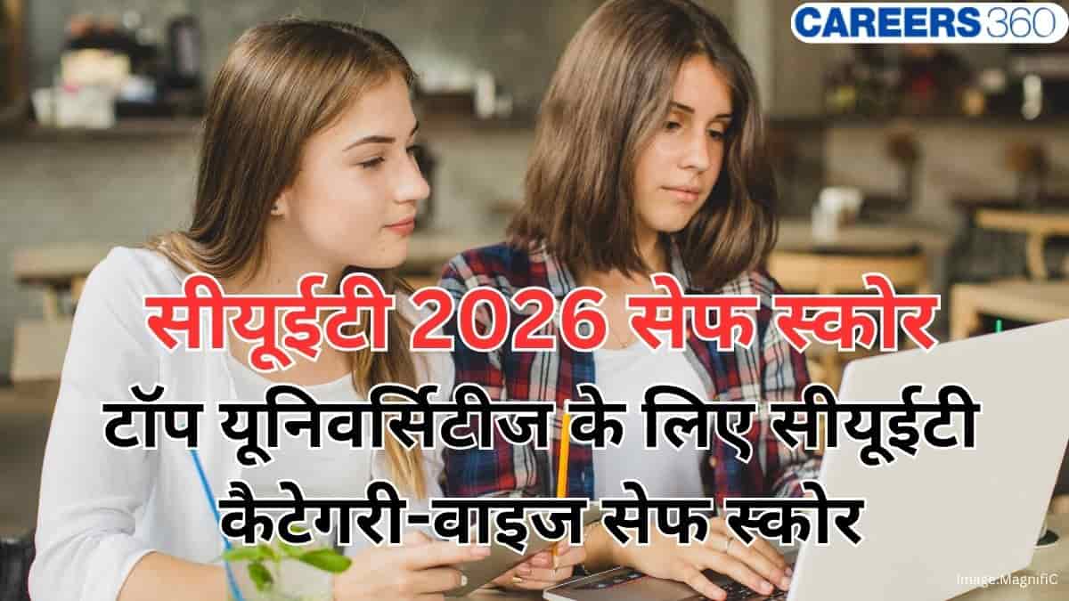 सीयूईटी के लिए सुरक्षित अंक (CUET UG Safe Score 2026): टॉप यूनिवर्सिटीज के लिए सीयूईटी कैटेगरी-वाइज सेफ स्कोर
