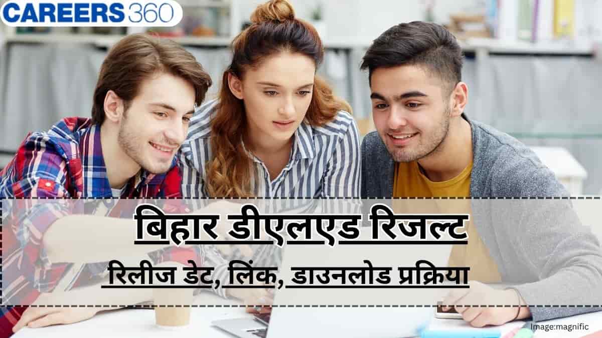 बिहार डीएलएड रिजल्ट 2026 (Bihar DElEd Result 2026): पीडीएफ लिंक, डाउनलोड प्रक्रिया