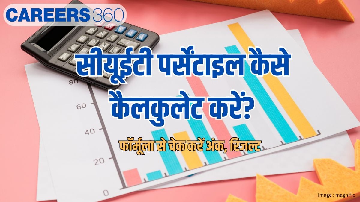 सीयूईटी पर्सेंटाइल कैसे कैलकुलेट करें (how to calculate cuet percentile) - फॉर्मूला से चेक करें स्कोर