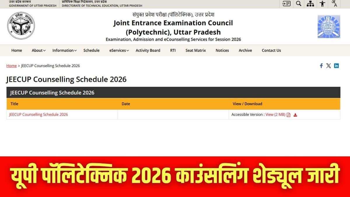 जीकप काउंसलिंग शेड्यूल ऑफिशियल वेबसाइट jeecup.admissions.nic.in पर जारी किया गया है। (इमेज-आधिकारिक वेबसाइट)
