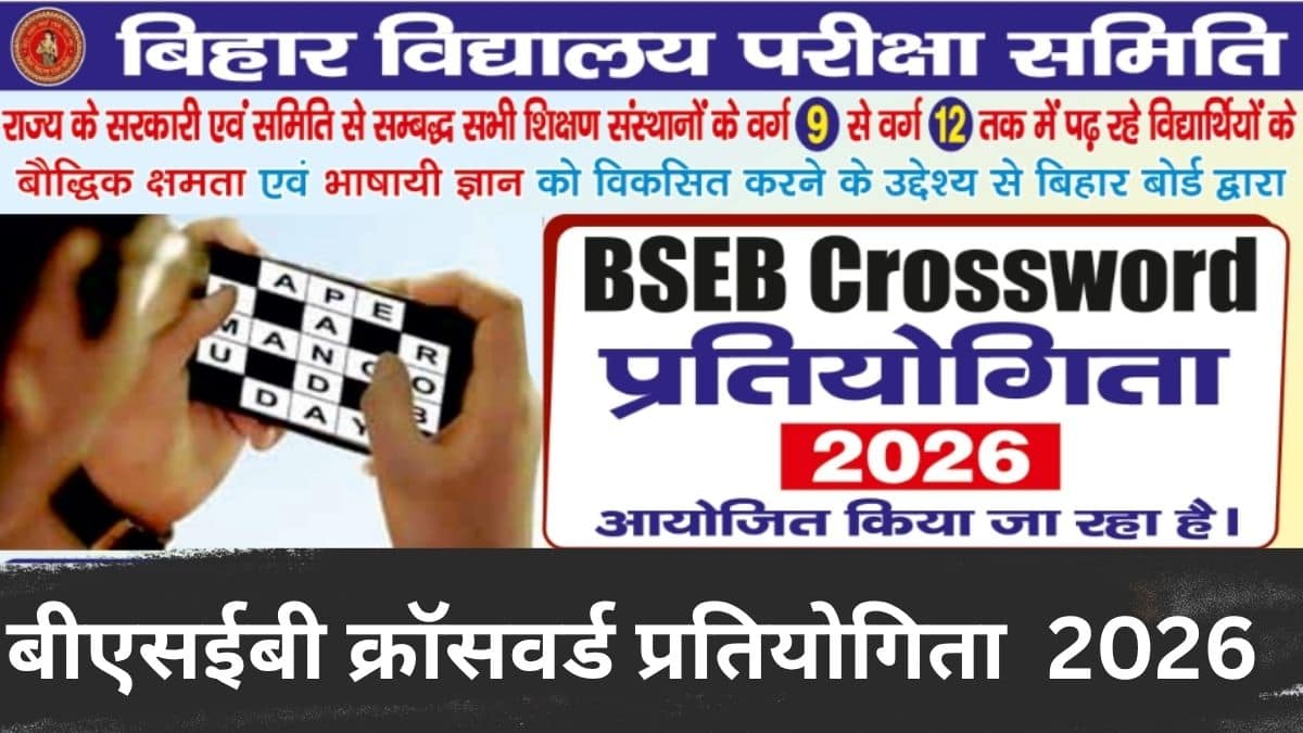 बीएसईबी क्रॉसवर्ड प्रतियोगिता 2026 के लिए पंजीकरण b3c.biharboardonline.com पर कर सकेंगे। (स्त्रोत-एक्स/BSEB)