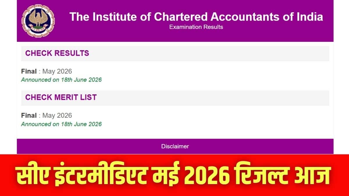उम्मीदवार आधिकारिक वेबसाइट caresults.icai.org पर सीए इंटर मई रिजल्ट देख सकेंगे। (इमेज-आधिकारिक वेबसाइट)