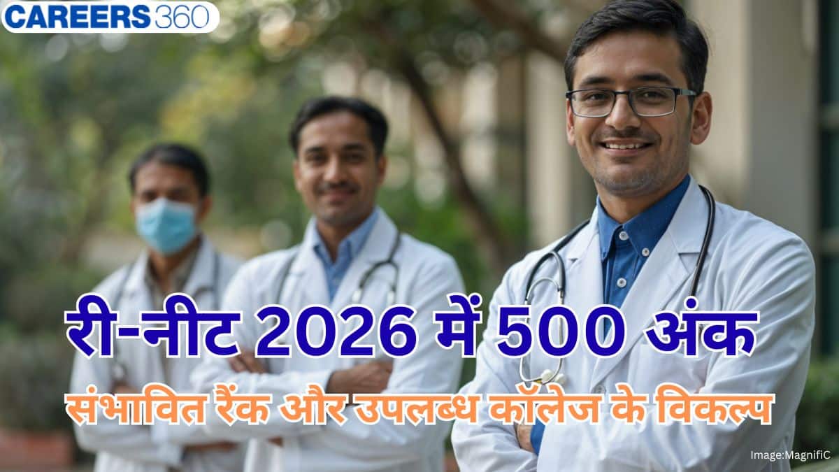 री-नीट 2026 में 500 अंक पर कितनी मिलेगी रैंक? संभावित एआईआर, एडमिशन के लिए कॉलेजों के विकल्प