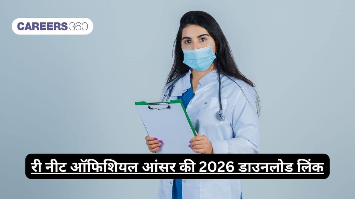 री नीट ऑफिशियल आंसर की 2026 डाउनलोड लिंक (Re-NEET Official Answer Key 2026 Download Link): पीडीएफ़ डाउनलोड करें