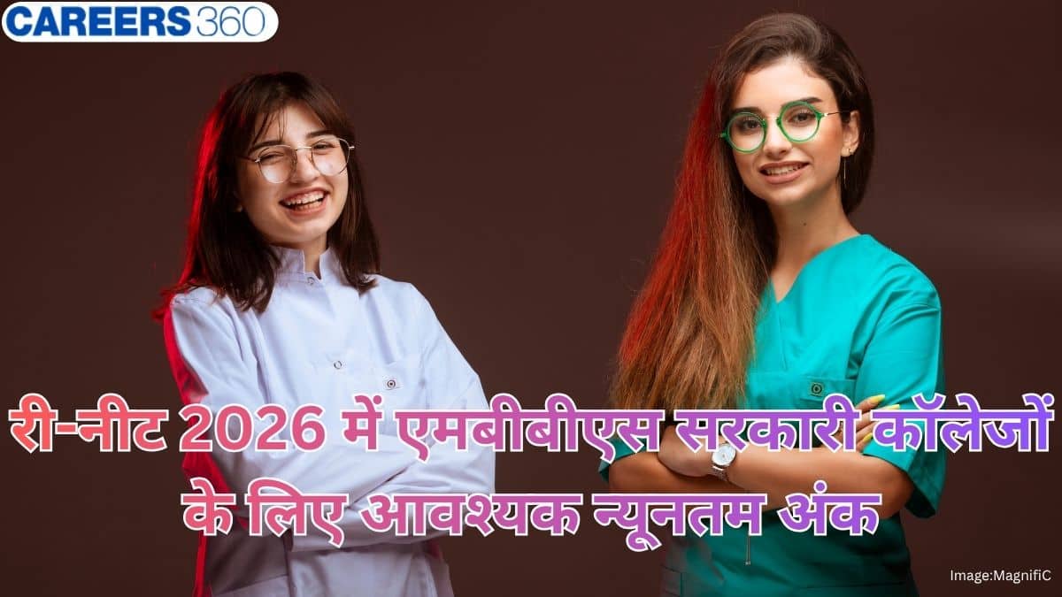 री-नीट 2026 में एमबीबीएस सरकारी कॉलेजों के लिए आवश्यक न्यूनतम अंक