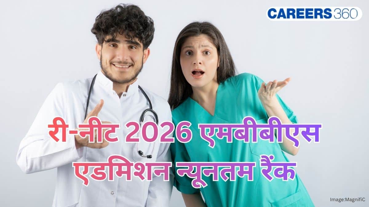 री-नीट 2026 एमबीबीएस एडमिशन न्यूनतम रैंक : सरकारी कॉलेज के लिए श्रेणीवार न्यूनतम रैंक