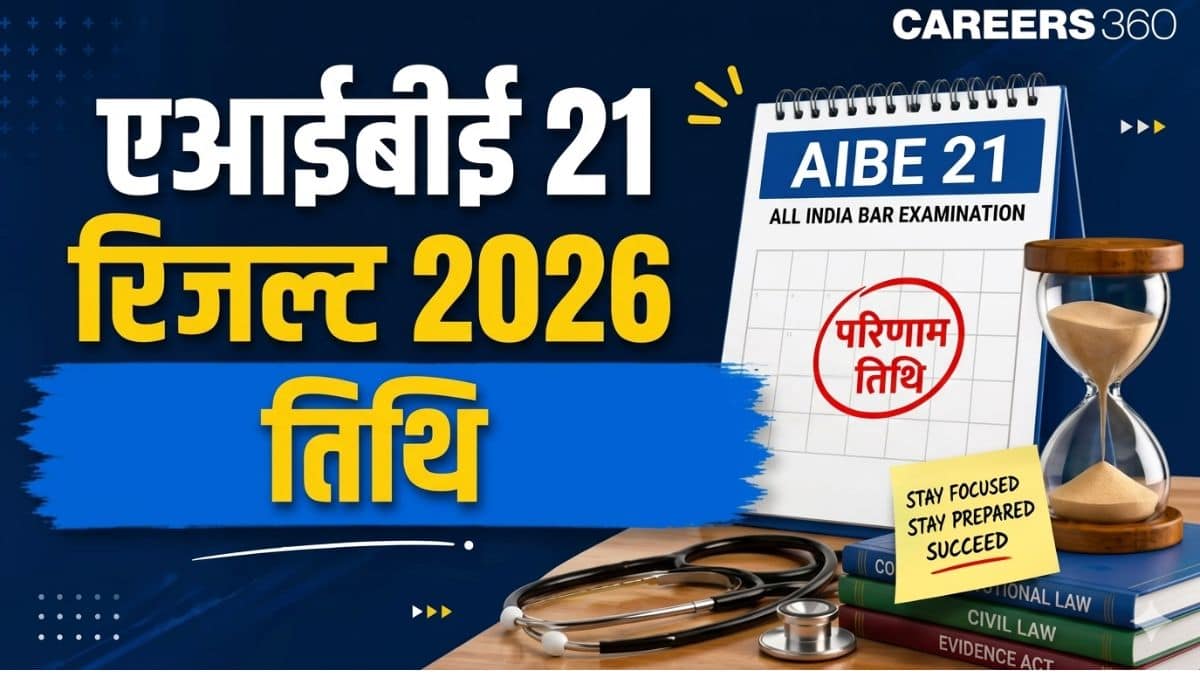 एआईबीई 21 रिजल्ट 2026 तिथि (AIBE 21 Result 2026 Date)