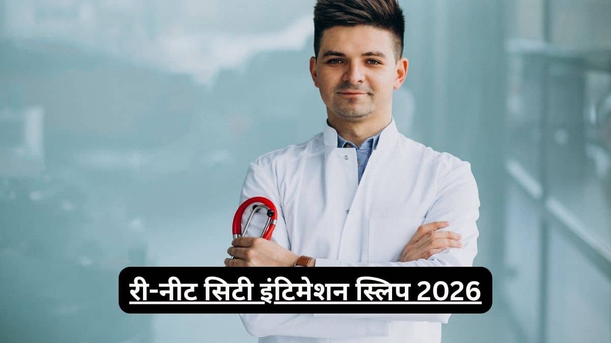 री-नीट सिटी इंटिमेशन स्लिप 2026 (Re-NEET City Intimation Slip 2026) जारी:डाउनलोड @neet.ntaonline.in