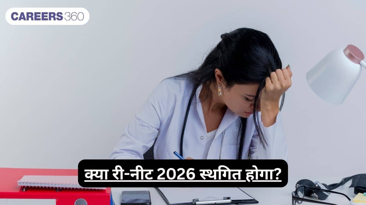 क्या री-नीट 2026 को स्थगित किया जाएगा? (Will Re-NEET 2026 Be Postponed): री-नीट परीक्षा पर लेटेस्ट अपडेट देखें