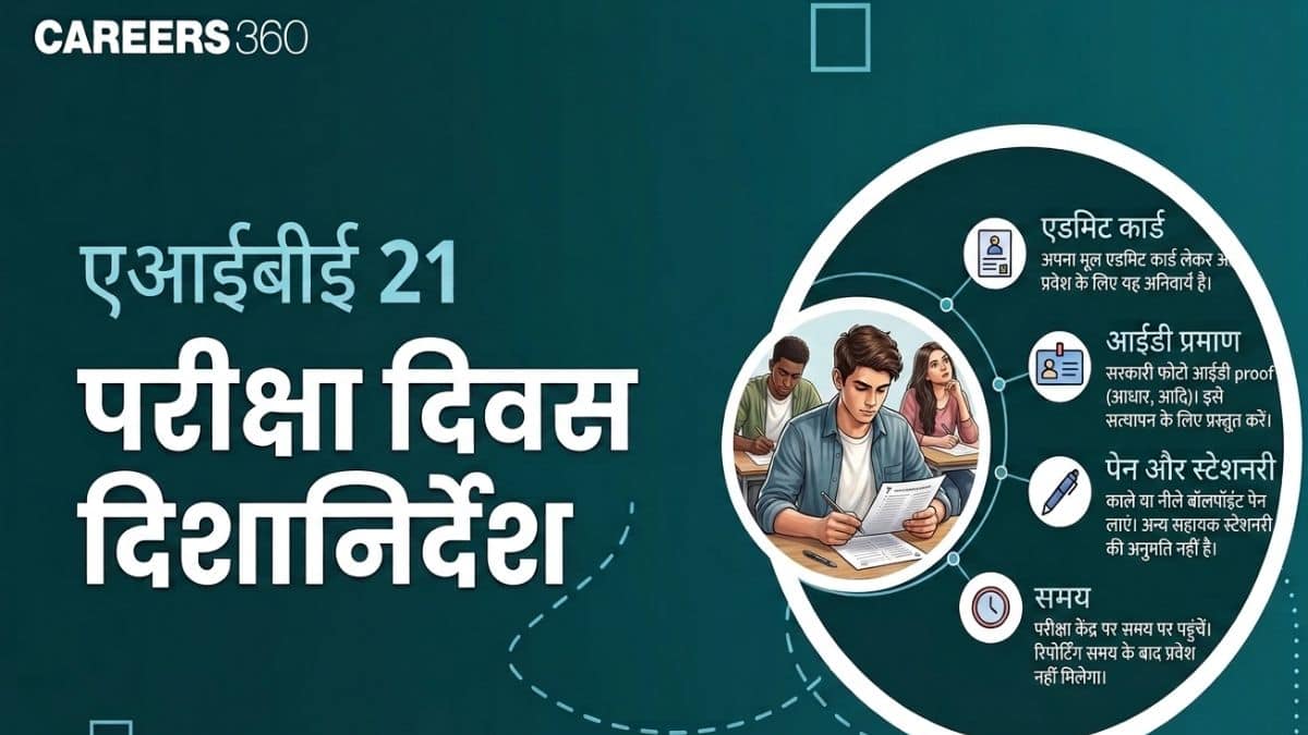एआईबीई 21 परीक्षा दिवस दिशानिर्देश : नियम, चेकलिस्ट और किन बातों से बचें