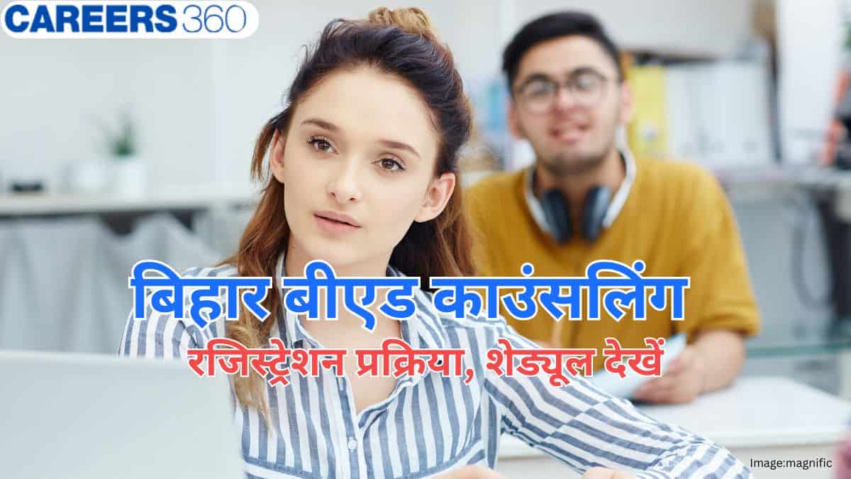बिहार बीएड काउंसलिंग 2026 (Bihar B.Ed Counselling 2026) - रजिस्ट्रेशन प्रक्रिया, शेड्यूल देखें
