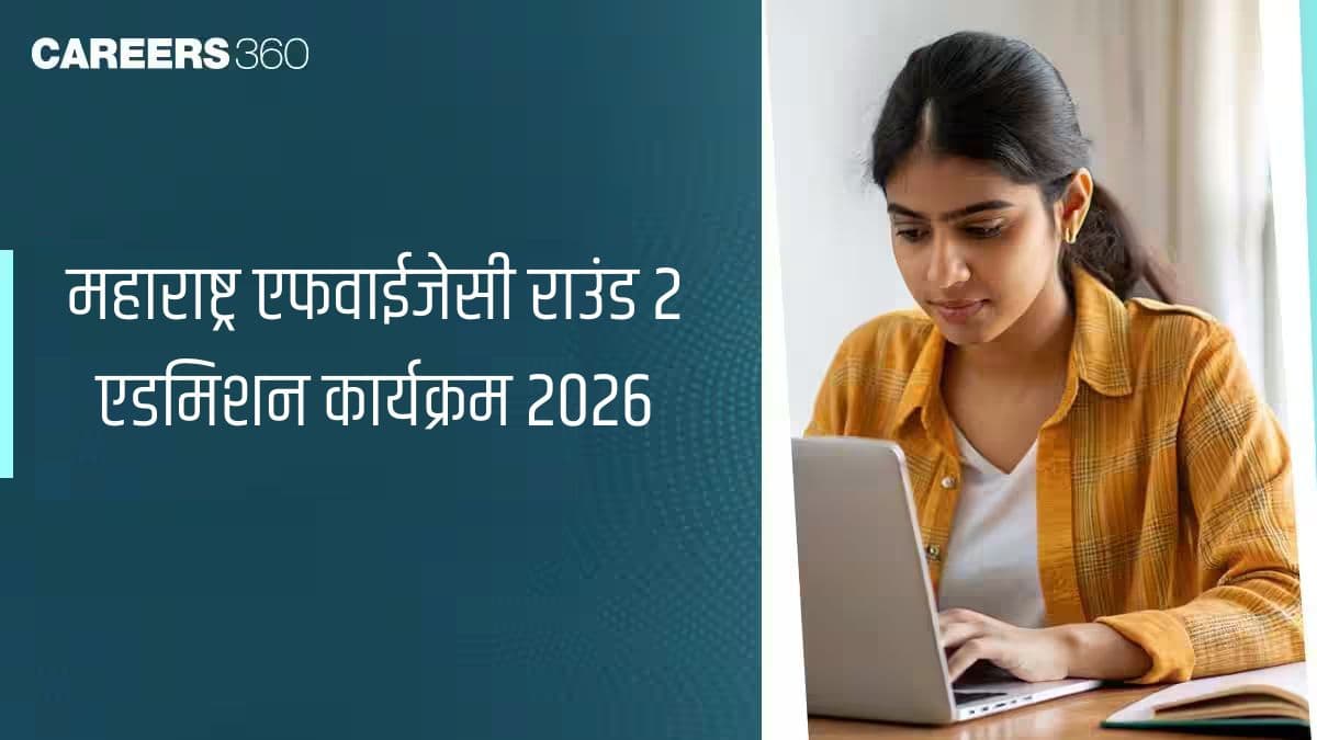 महाराष्ट्र एफवाईजेसी राउंड 2 एडमिशन कार्यक्रम 2026 जारी @mahafyjcadmissions.in