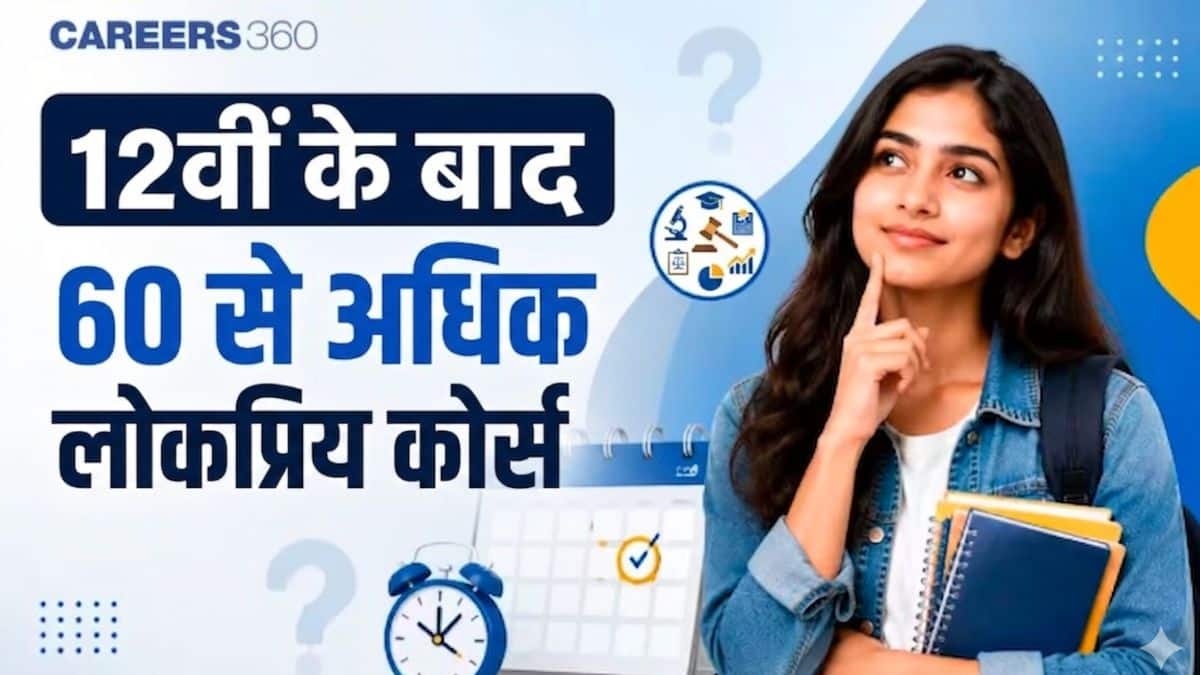 12वीं के बाद 60 से अधिक लोकप्रिय कोर्स (60+ Courses after 12th 2024): आर्ट्स, कॉमर्स, और साइंस के छात्र देखें