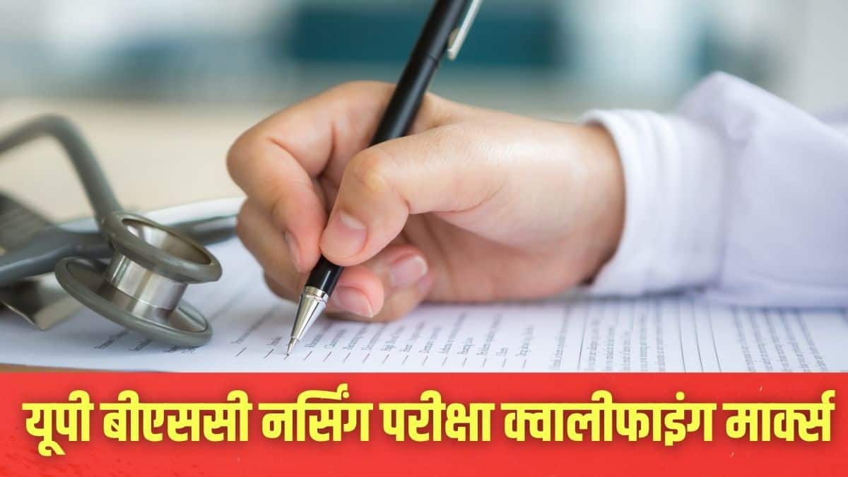 यूपी बीएससी नर्सिंग प्रवेश परीक्षा में कोई नेगेटिव मार्किंग नहीं थी और कुल 120 प्रश्न पूछे गए। (प्रतीकात्मक-फ्रीपिक)