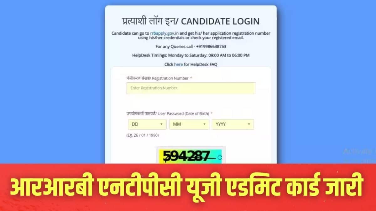 उम्मीदवार संबंधित आरआरबी क्षेत्रीय वेबसाइट से एनटीपीसी यूजी हॉल टिकट डाउनलोड कर सकते हैं। (इमेज-आधिकारिक वेबसाइट)