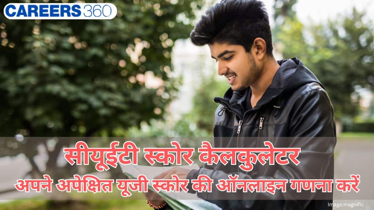 सीयूईटी स्कोर कैलकुलेटर 2026 (CUET Score Calculator 2026) : अपने अपेक्षित यूजी स्कोर की ऑनलाइन गणना करें